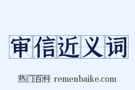 审信近义词是什么意思的图片